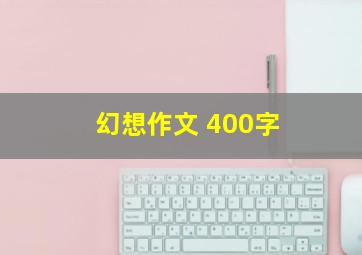 幻想作文 400字